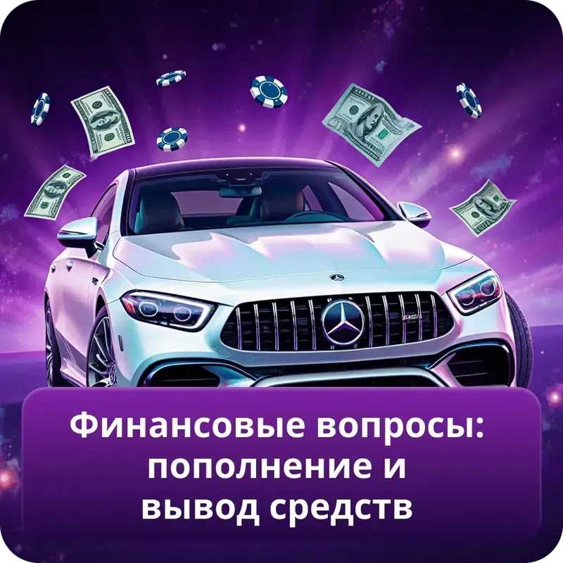 Финансовые вопросы: пополнение и вывод средств