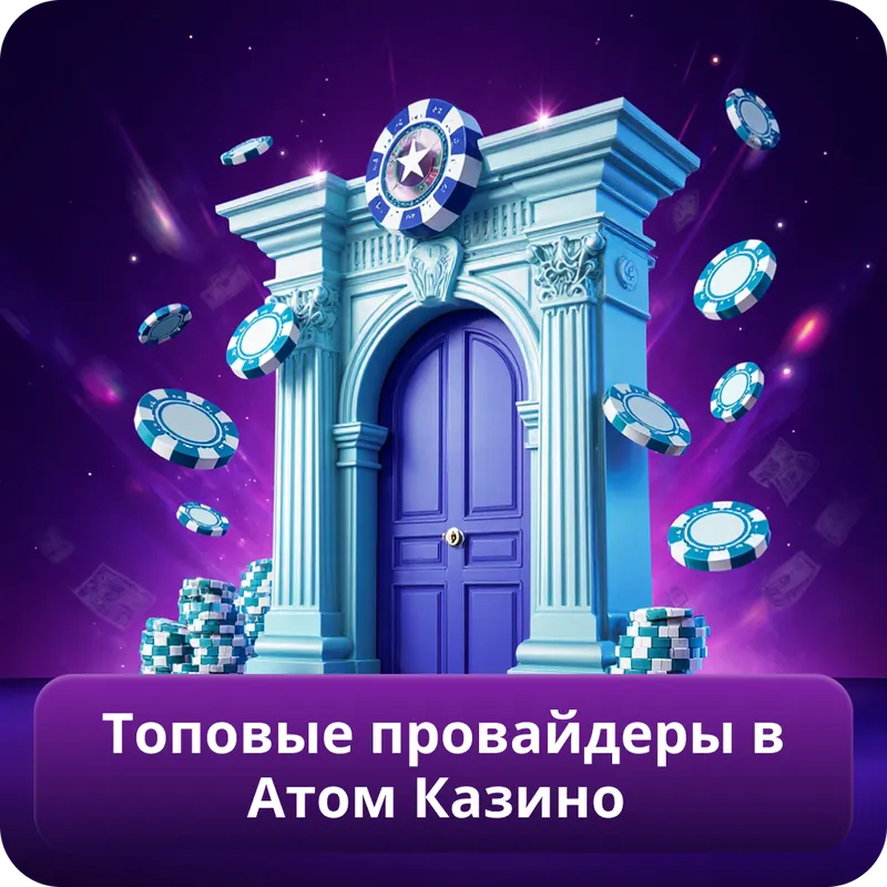 Топовые провайдеры в Атом Казино